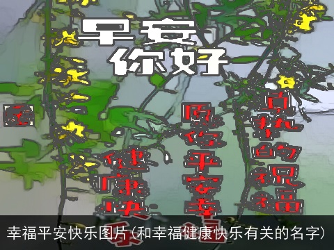 幸福平安快乐图片(和幸福健康快乐有关的名字)