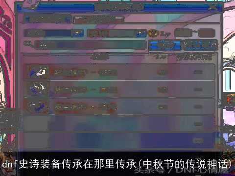 dnf史诗装备传承在那里传承(中秋节的传说神话)