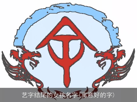 艺字结尾的女孩名字(寓意好的字)
