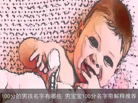 100分的男孩名字有哪些 男宝宝100分名字带解释推荐
