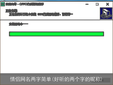 情侣网名两字简单(好听的两个字的昵称)