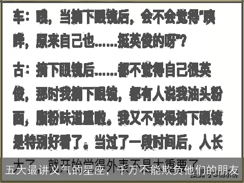 五大最讲义气的星座，千万不能欺负他们的朋友