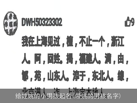 给姓姚的小男孩起名(带姚的男孩名字)