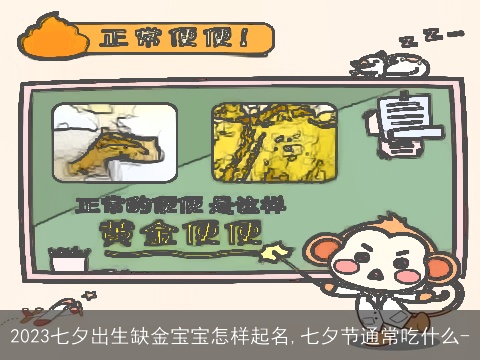 2023七夕出生缺金宝宝怎样起名,七夕节通常吃什么-