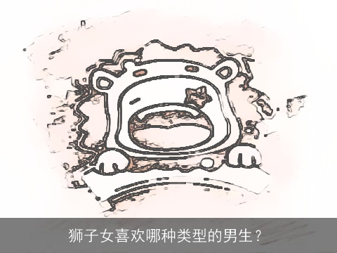 狮子女喜欢哪种类型的男生？