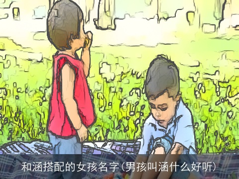 和涵搭配的女孩名字(男孩叫涵什么好听)