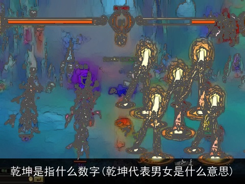 乾坤是指什么数字(乾坤代表男女是什么意思)