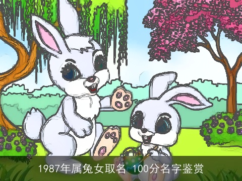 1987年属兔女取名 100分名字鉴赏