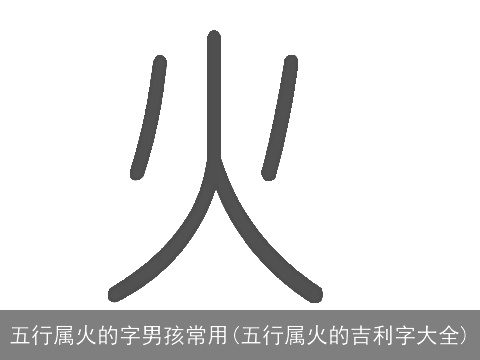 五行属火的字男孩常用(五行属火的吉利字大全)