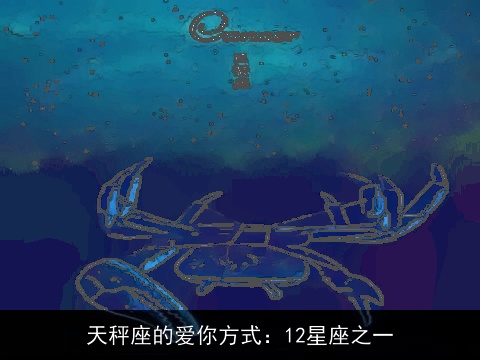 天秤座的爱你方式：12星座之一