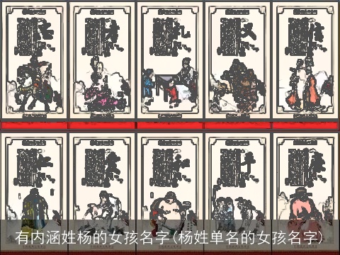 有内涵姓杨的女孩名字(杨姓单名的女孩名字)