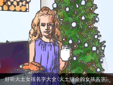 好听火土女孩名字大全(火土组合的女孩名字)