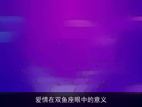 爱情在双鱼座眼中的意义