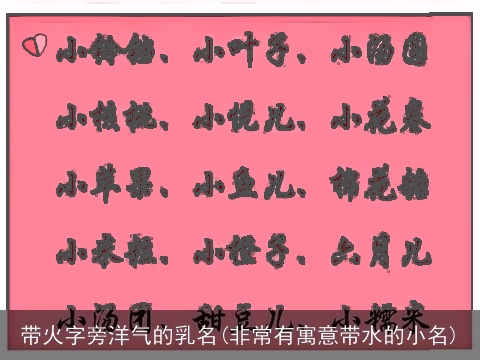 带火字旁洋气的乳名(非常有寓意带水的小名)