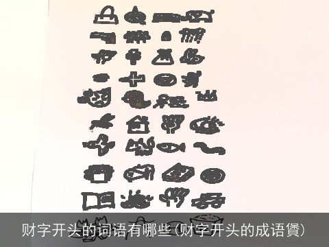 财字开头的词语有哪些(财字开头的成语賲)