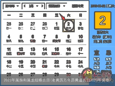 2023年属猴和属龙结婚吉日(老黄历万年历黄道吉日2023年装修)