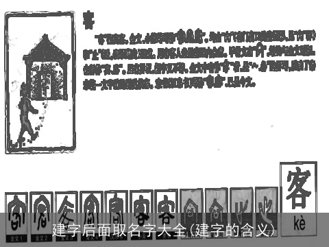 建字后面取名字大全(建字的含义)