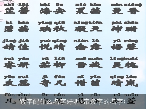 紫字配什么名字好听(带紫字的名字)