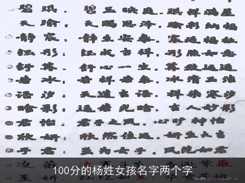 100分的杨姓女孩名字两个字