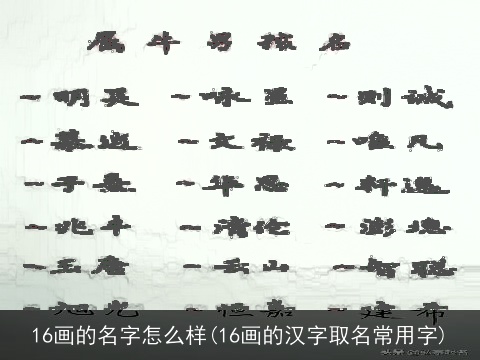 16画的名字怎么样(16画的汉字取名常用字)