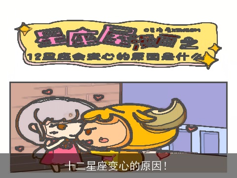 十二星座变心的原因！
