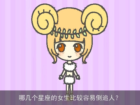 哪几个星座的女生比较容易倒追人？