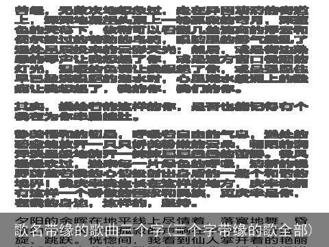 歌名带缘的歌曲三个字(三个字带缘的歌全部)