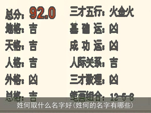 姓何取什么名字好(姓何的名字有哪些)