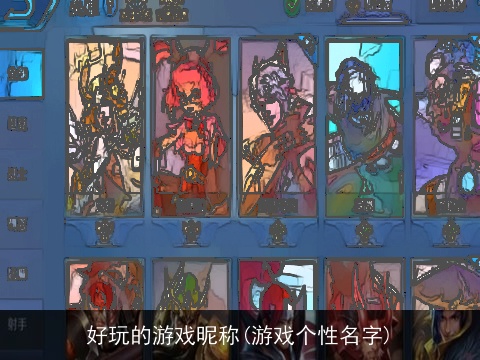 好玩的游戏昵称(游戏个性名字)