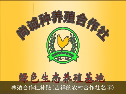 养殖合作社补贴(吉祥的农村合作社名字)