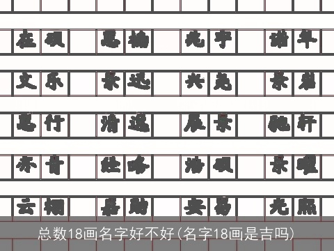 总数18画名字好不好(名字18画是吉吗)