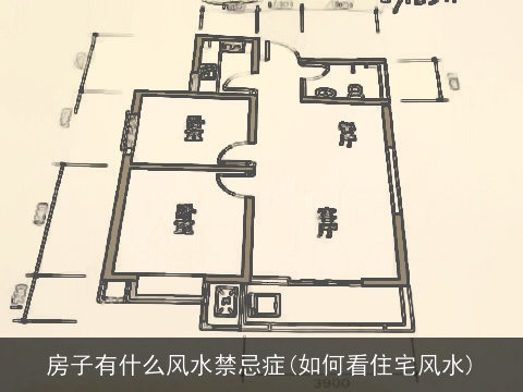 房子有什么风水禁忌症(如何看住宅风水)