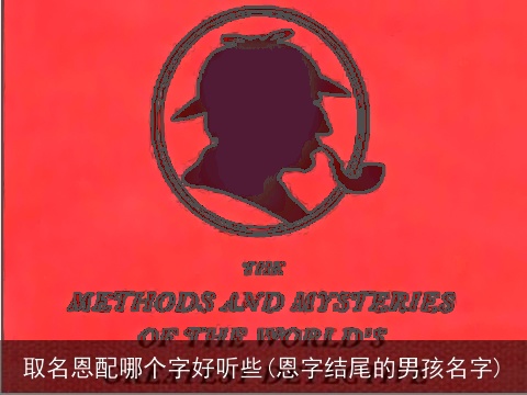 取名恩配哪个字好听些(恩字结尾的男孩名字)