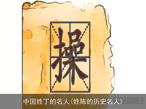 中国姓丁的名人(姓陈的历史名人)