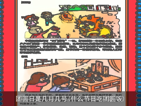 团圆日是几月几号(什么节日吃团圆饭)