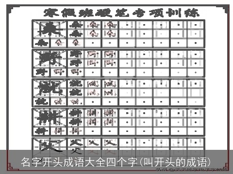 名字开头成语大全四个字(叫开头的成语)