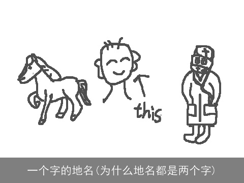 一个字的地名(为什么地名都是两个字)