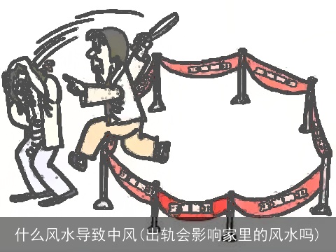 什么风水导致中风(出轨会影响家里的风水吗)