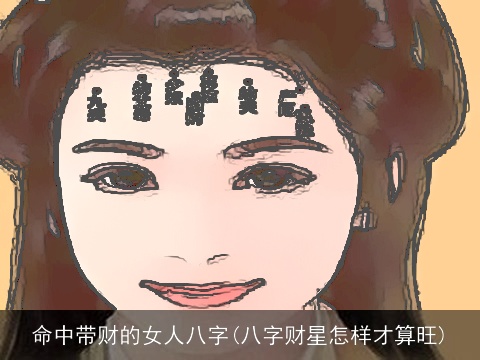 命中带财的女人八字(八字财星怎样才算旺)