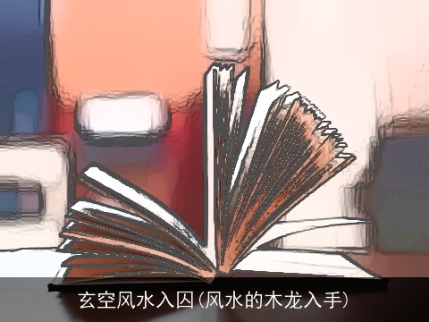 玄空风水入囚(风水的木龙入手)