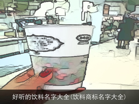 好听的饮料名字大全(饮料商标名字大全)