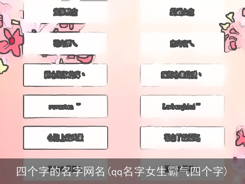 四个字的名字网名(qq名字女生霸气四个字)