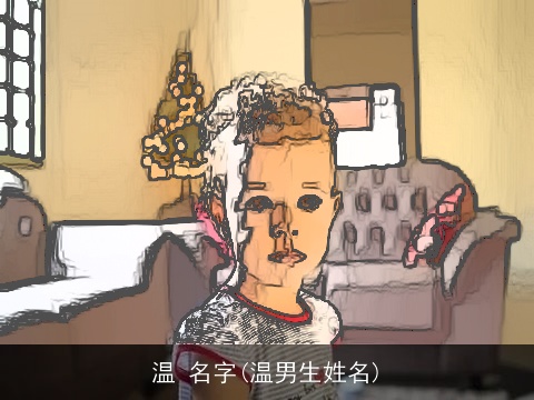 温 名字(温男生姓名)