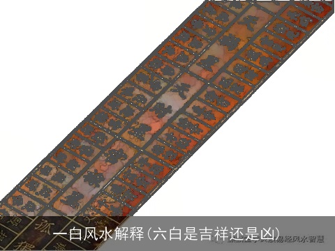 一白风水解释(六白是吉祥还是凶)