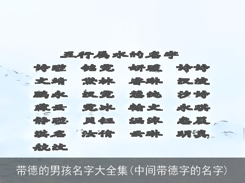 带德的男孩名字大全集(中间带德字的名字)