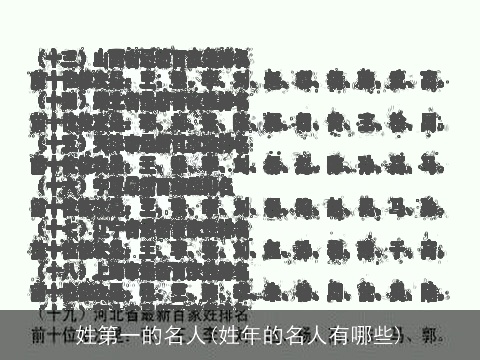 姓第一的名人(姓年的名人有哪些)