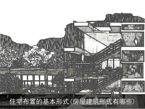 住宅布置的基本形式(房屋建筑形式有哪些)