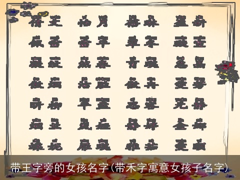 带王字旁的女孩名字(带禾字寓意女孩子名字)