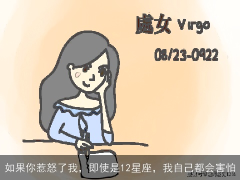 如果你惹怒了我，即使是12星座，我自己都会害怕