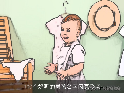 100个好听的男孩名字闪亮登场